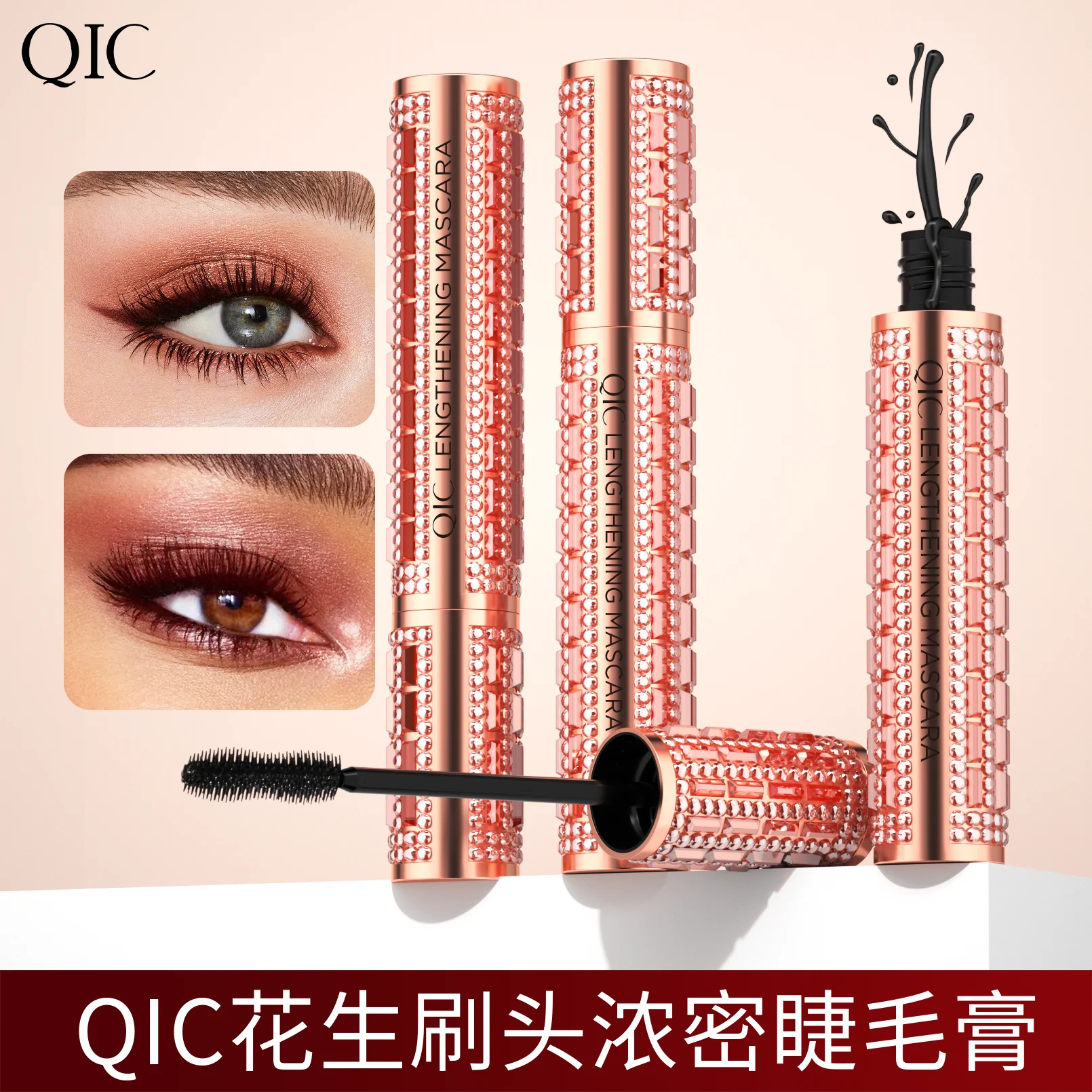 QIC Fashion Diamond 4D Mascara Waterproof Eye Make-up Cosmetics Peanut Silicone Brush Lengthening Curl Lashes Fast Dry